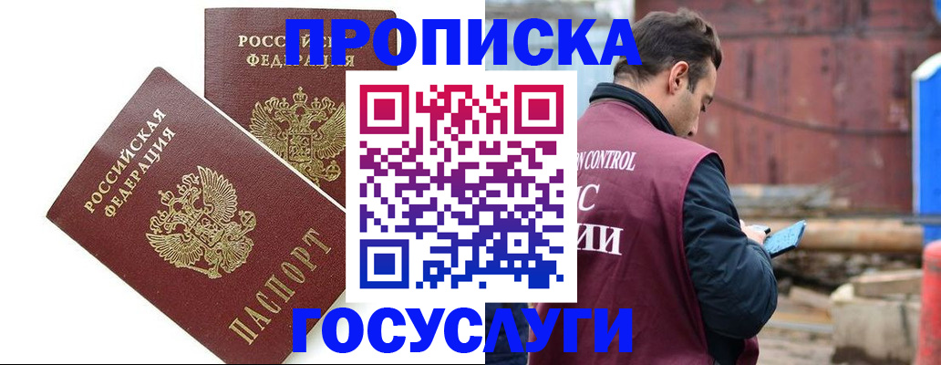 купить прописку в Амурской области
